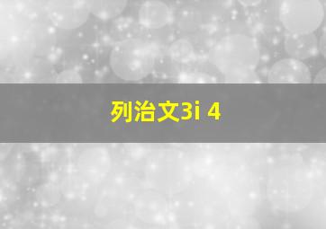 列治文3i 4